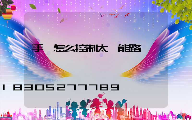 手機怎么控制太陽能路燈