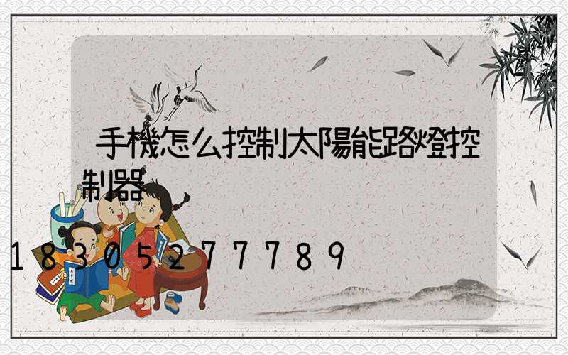 手機怎么控制太陽能路燈控制器