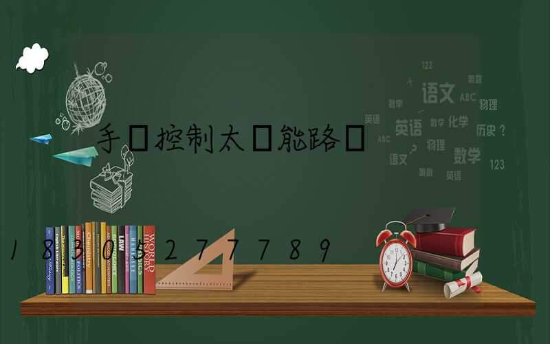 手機控制太陽能路燈