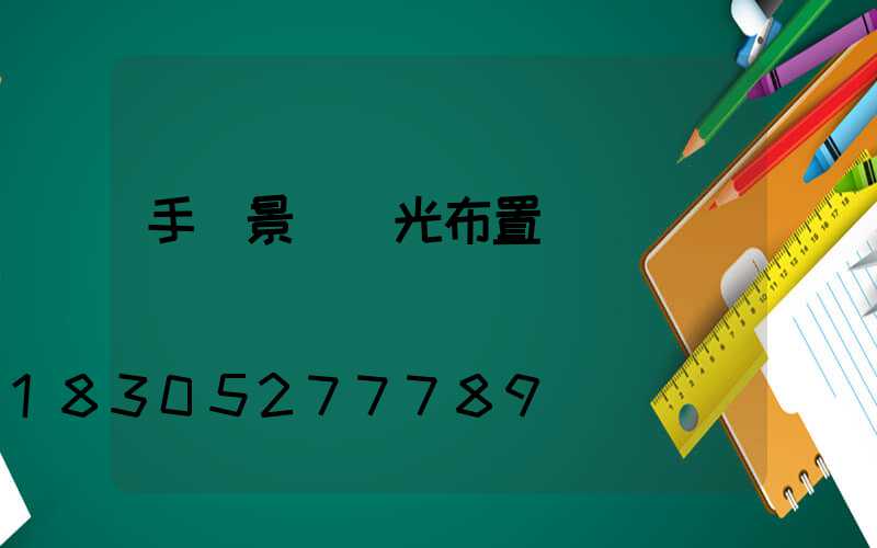 手繪景觀燈光布置圖