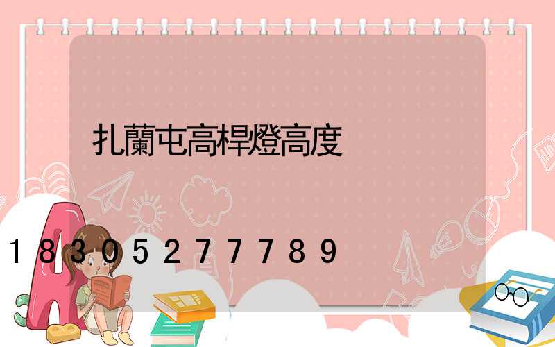 扎蘭屯高桿燈高度