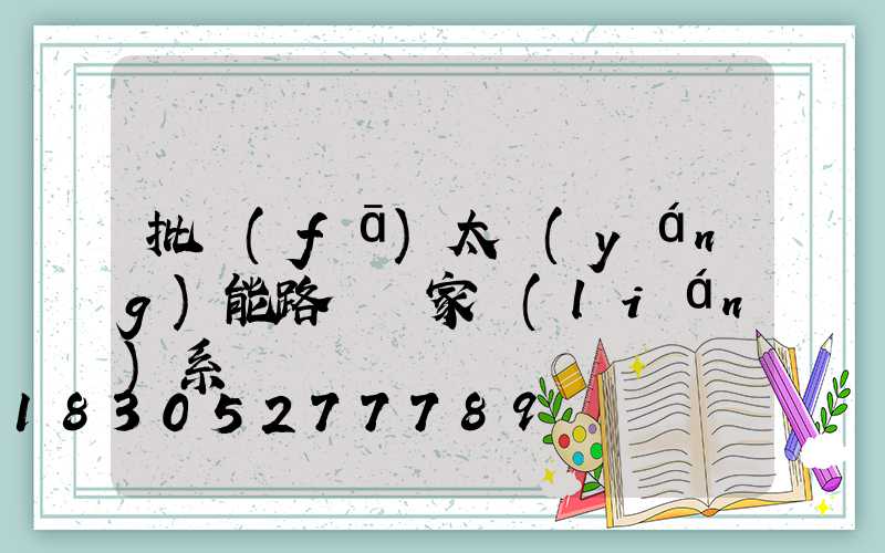 批發(fā)太陽(yáng)能路燈廠家聯(lián)系電話