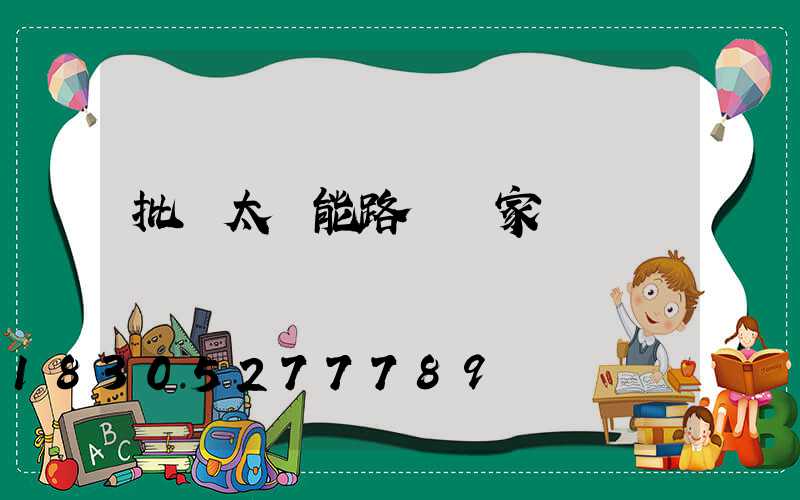 批發太陽能路燈廠家