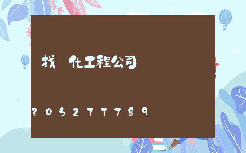 找綠化工程公司