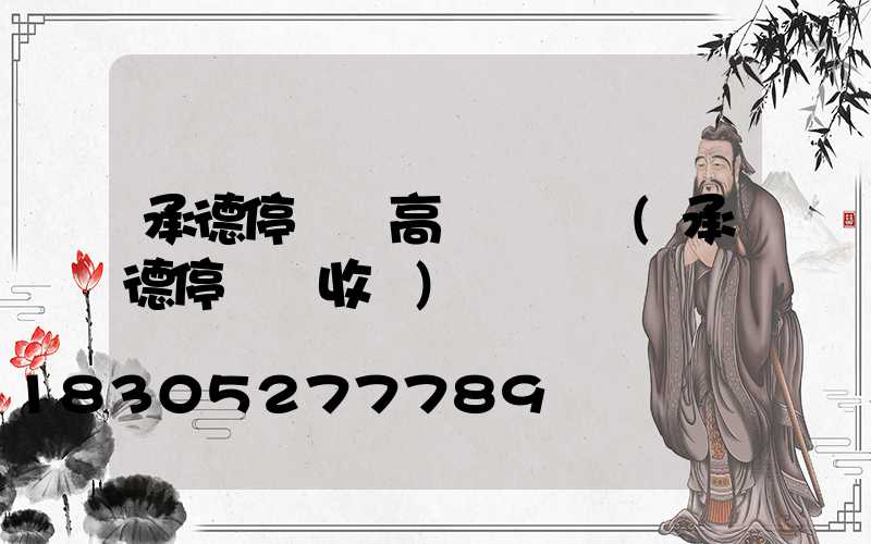 承德停車場高桿燈報價(承德停車場收費)