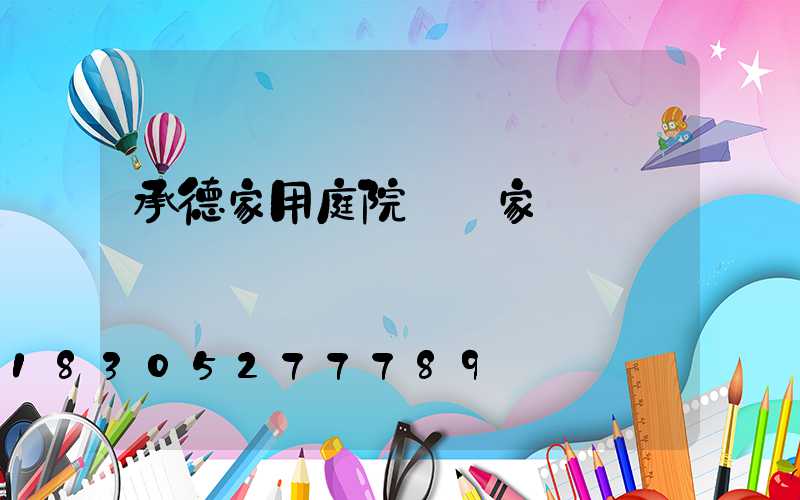 承德家用庭院燈廠家