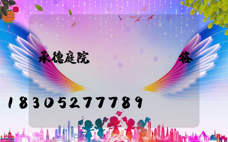 承德庭院燈價(jià)格