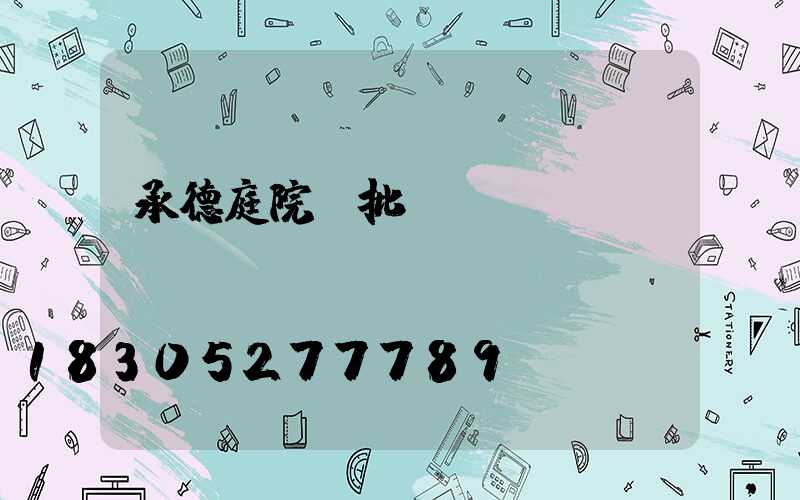 承德庭院燈批發(fā)