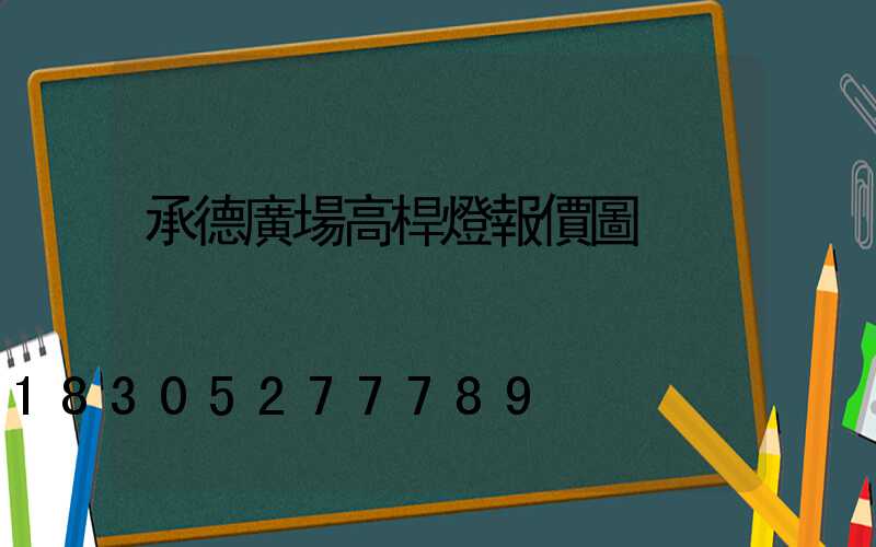 承德廣場高桿燈報價圖