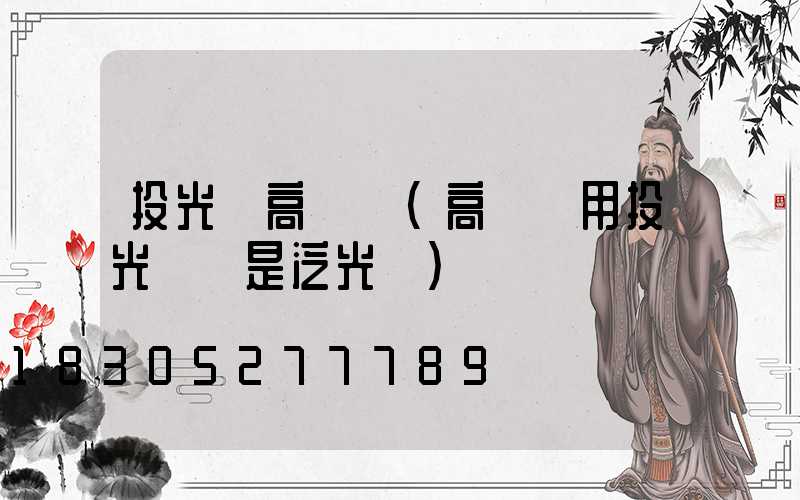 投光燈高桿燈(高桿燈用投光燈還是泛光燈)