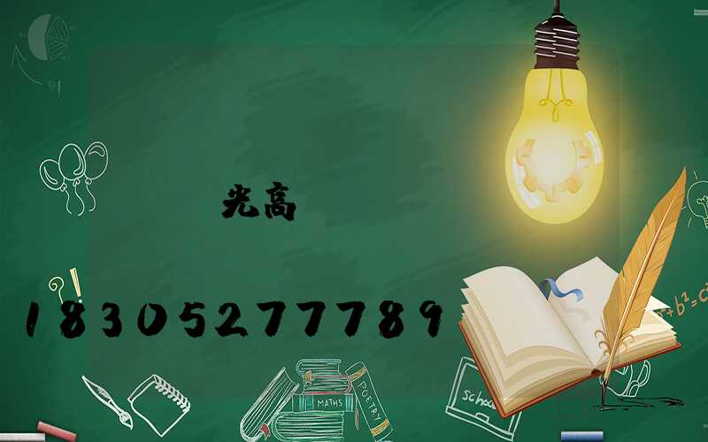 投光高桿燈