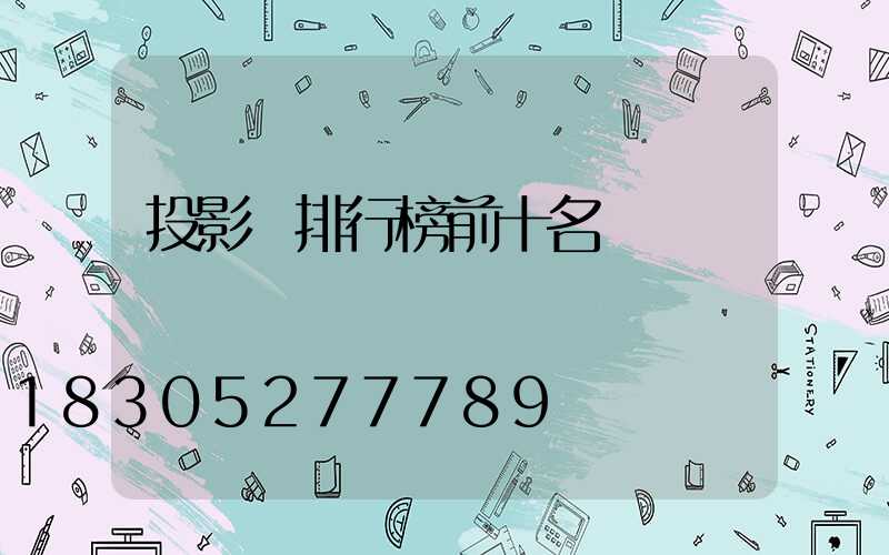投影燈排行榜前十名