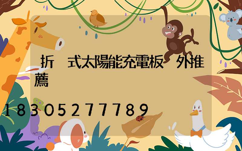 折疊式太陽能充電板戶外推薦