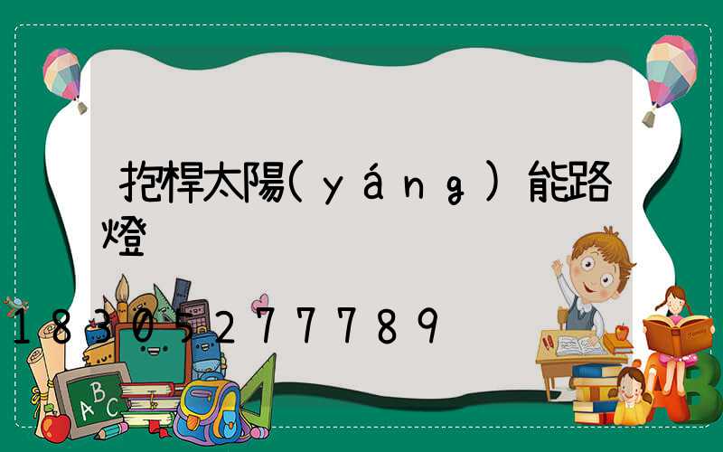 抱桿太陽(yáng)能路燈