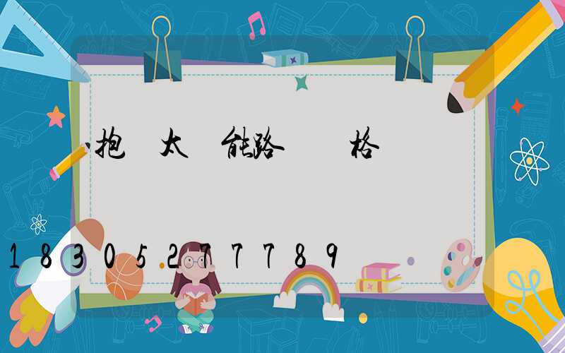 抱桿太陽能路燈價格