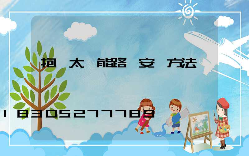 抱桿太陽能路燈安裝方法