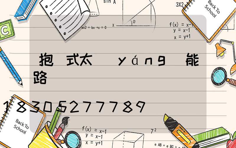 抱桿式太陽(yáng)能路燈
