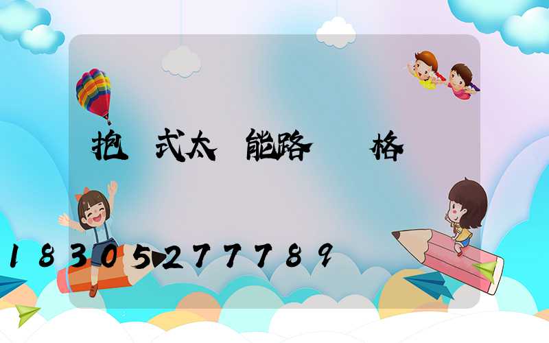抱桿式太陽能路燈價格