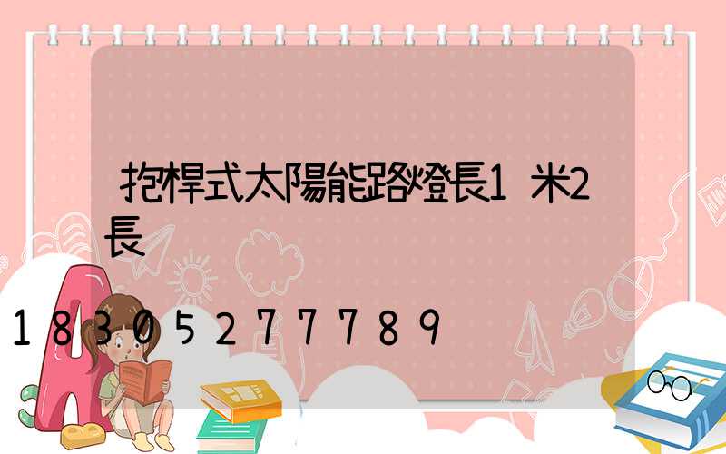 抱桿式太陽能路燈長1米2長