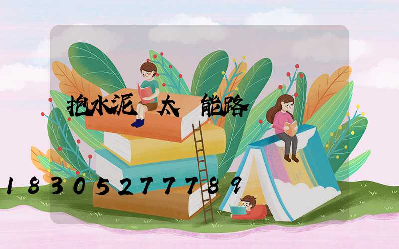 抱水泥桿太陽能路燈