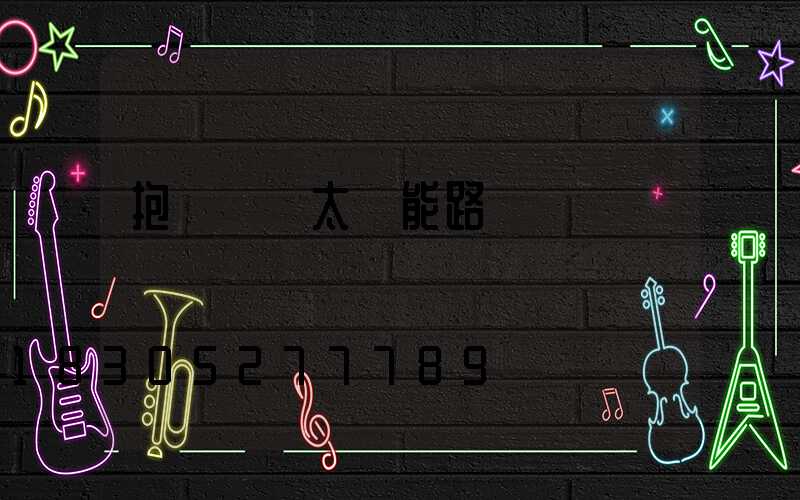 抱電線桿太陽能路燈