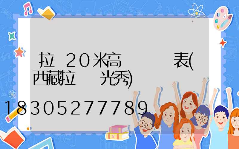 拉薩20米高桿燈報價表(西藏拉薩燈光秀)