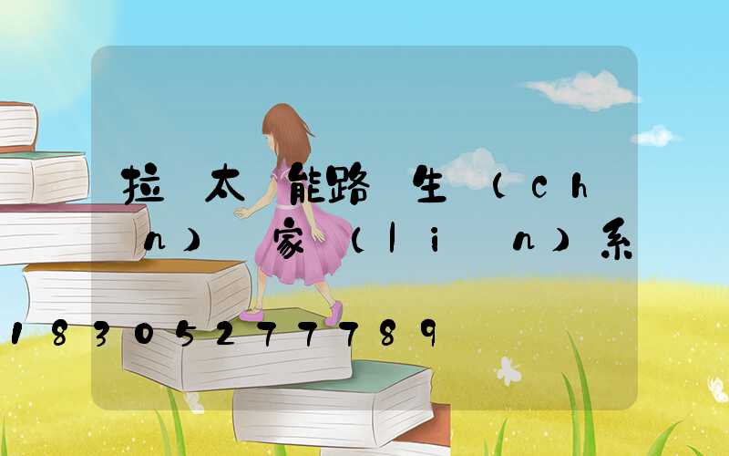 拉薩太陽能路燈生產(chǎn)廠家聯(lián)系電話