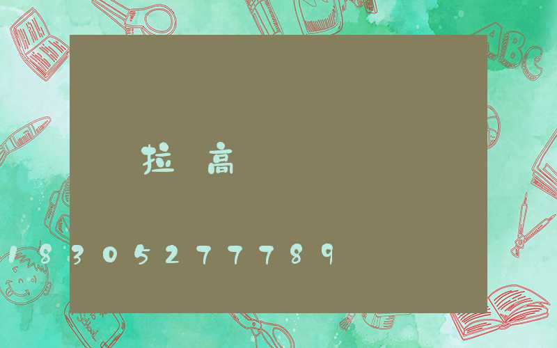 拉薩高桿燈