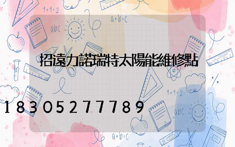 招遠力諾瑞特太陽能維修點