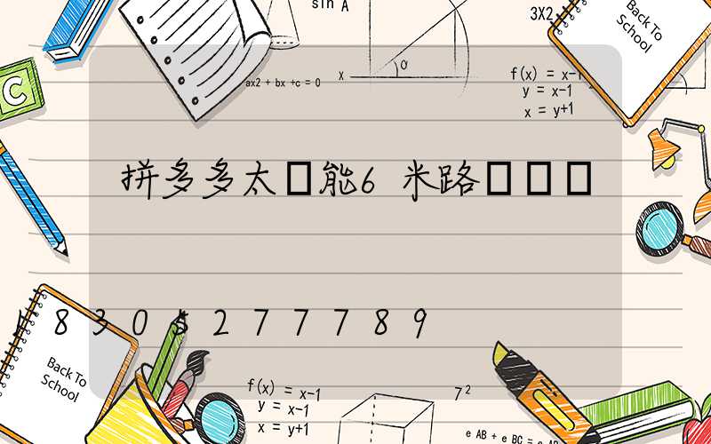 拼多多太陽能6米路燈報價