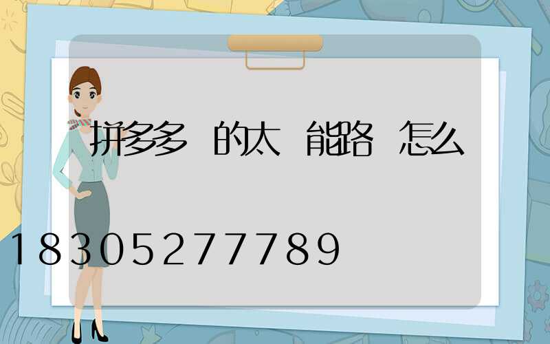 拼多多賣的太陽能路燈怎么樣