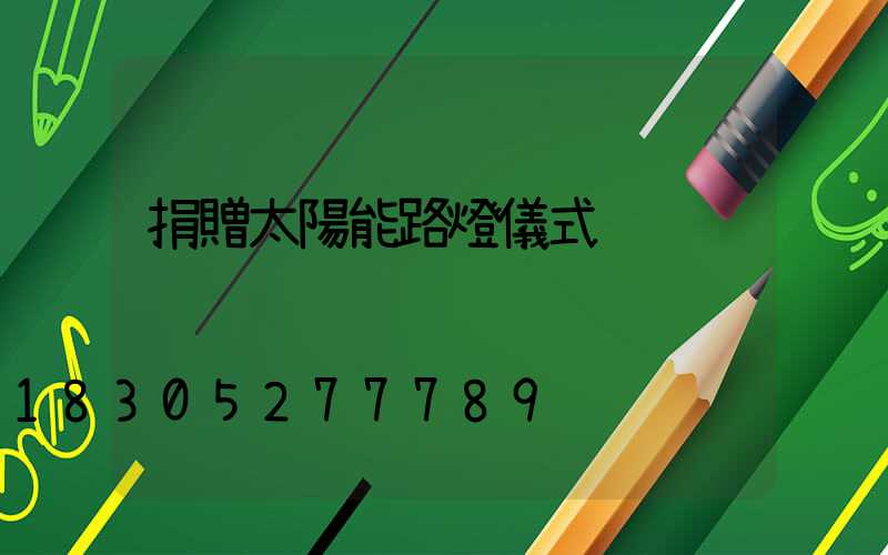 捐贈太陽能路燈儀式