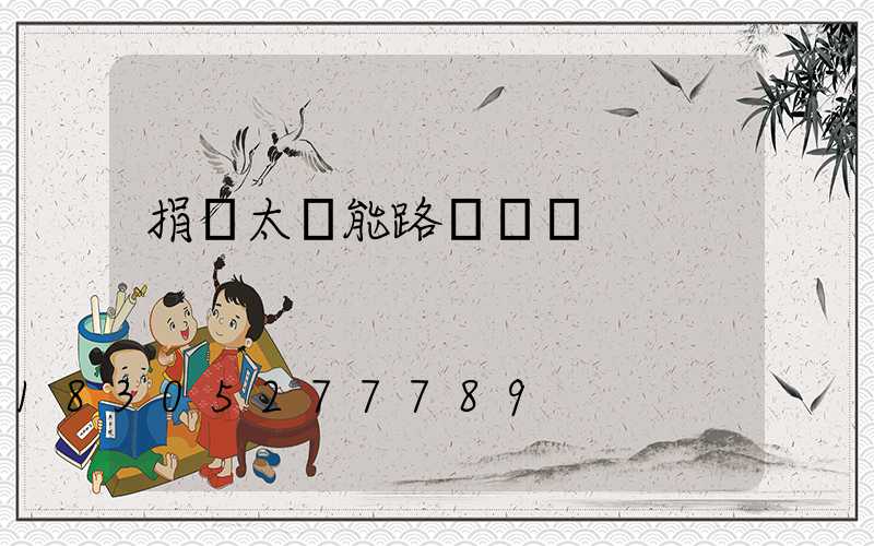 捐贈太陽能路燈標語