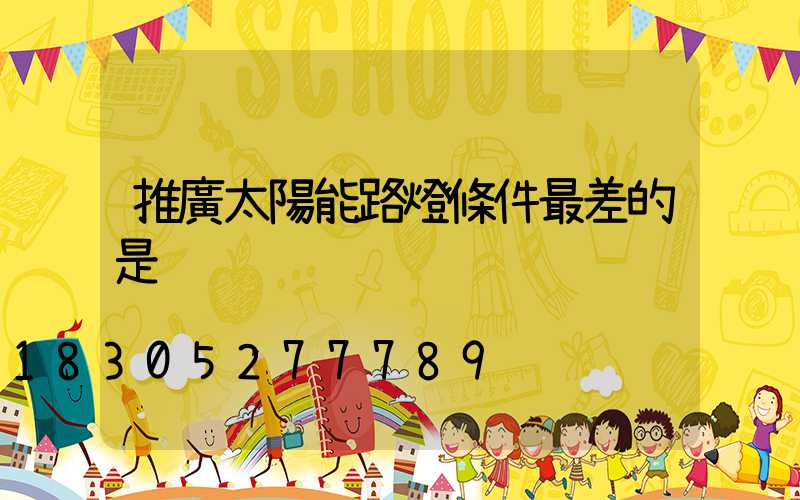 推廣太陽能路燈條件最差的是