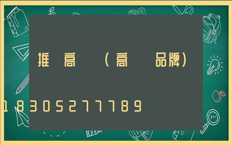 推薦高桿燈(高桿燈品牌)
