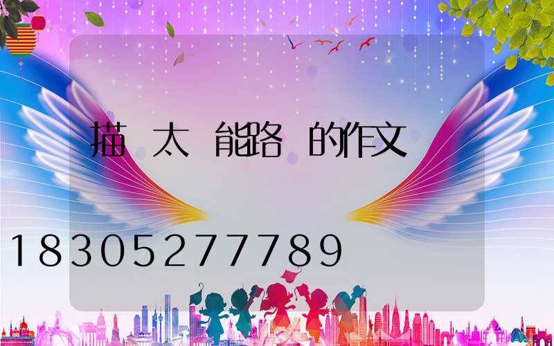 描寫太陽能路燈的作文