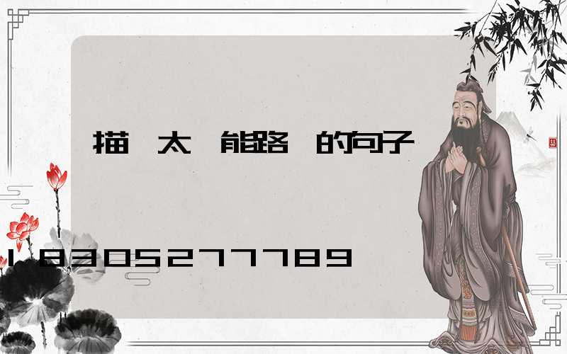描寫太陽能路燈的句子