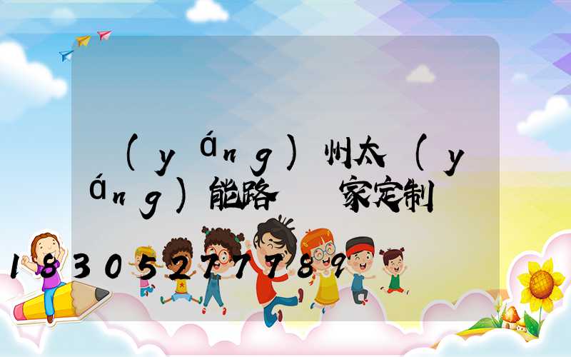 揚(yáng)州太陽(yáng)能路燈廠家定制