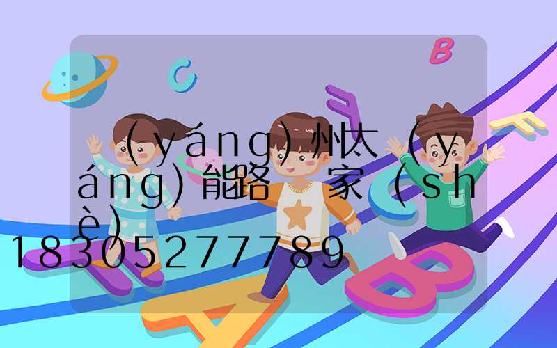 揚(yáng)州太陽(yáng)能路燈廠家設(shè)備