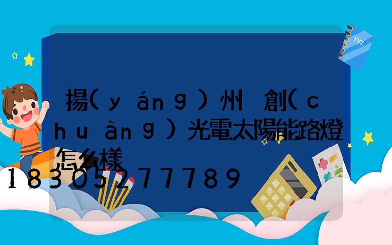 揚(yáng)州氿創(chuàng)光電太陽能路燈怎么樣