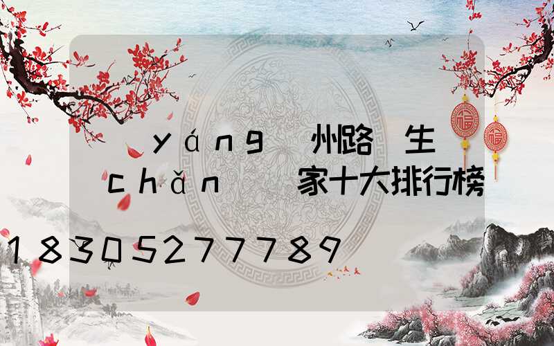 揚(yáng)州路燈生產(chǎn)廠家十大排行榜