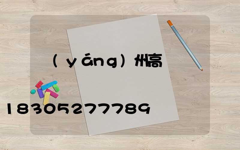 揚(yáng)州高桿燈