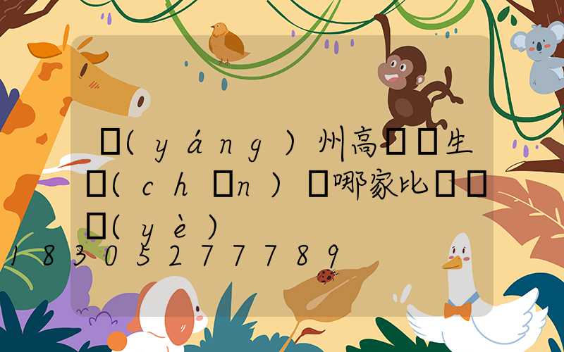 揚(yáng)州高桿燈生產(chǎn)廠哪家比較專業(yè)