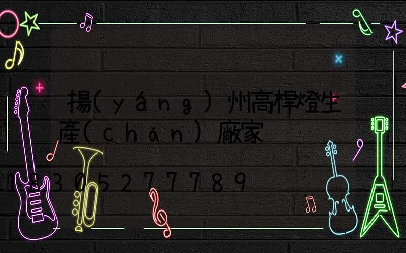 揚(yáng)州高桿燈生產(chǎn)廠家