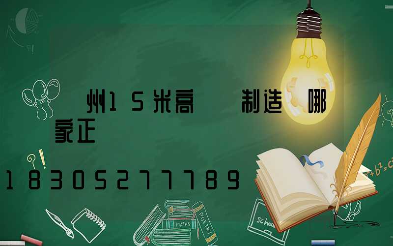 揚州15米高桿燈制造廠哪家正規