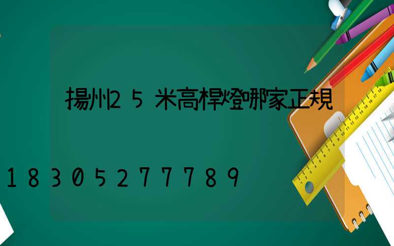 揚州25米高桿燈哪家正規