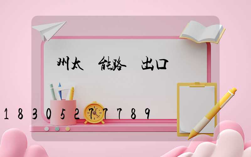 揚州太陽能路燈出口