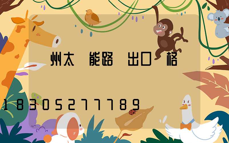 揚州太陽能路燈出口價格