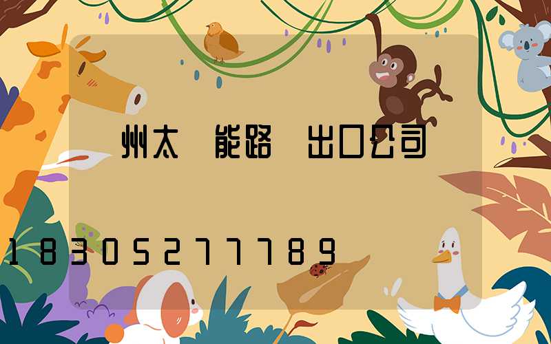 揚州太陽能路燈出口公司