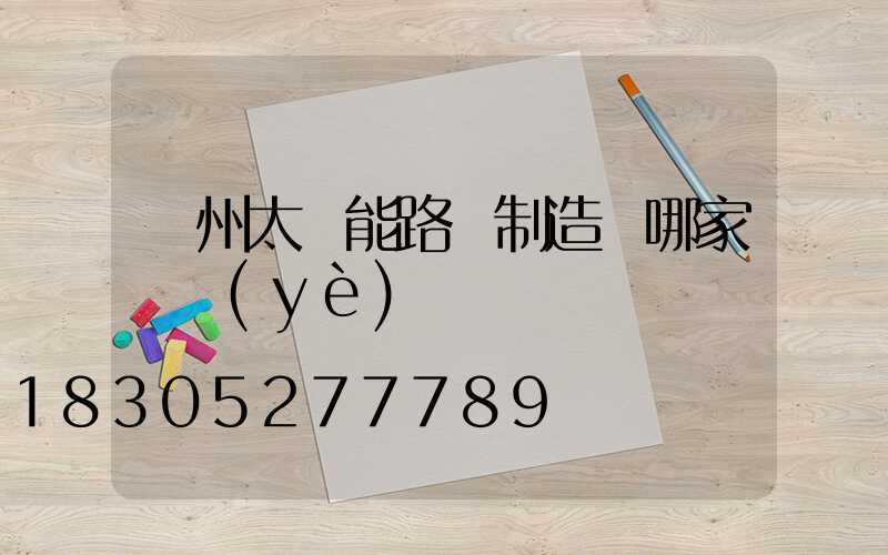 揚州太陽能路燈制造廠哪家專業(yè)